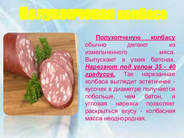 Полукопченую колбасу обычно делают из измельченного мяса. Выпускают в узких батонах.