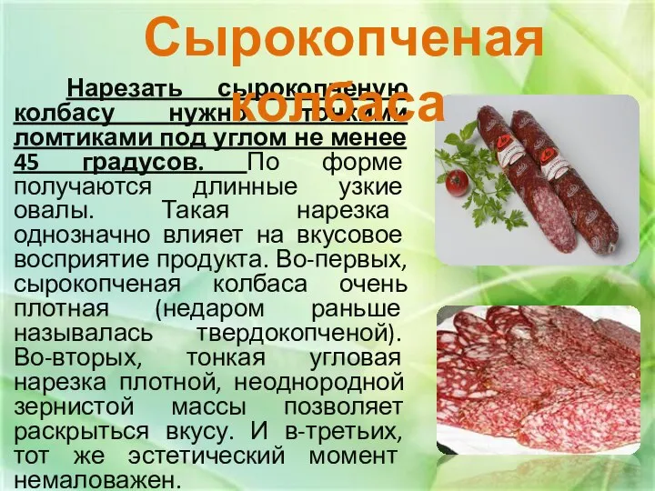 Нарезать сырокопченую колбасу нужно тонкими ломтиками под углом не менее 45