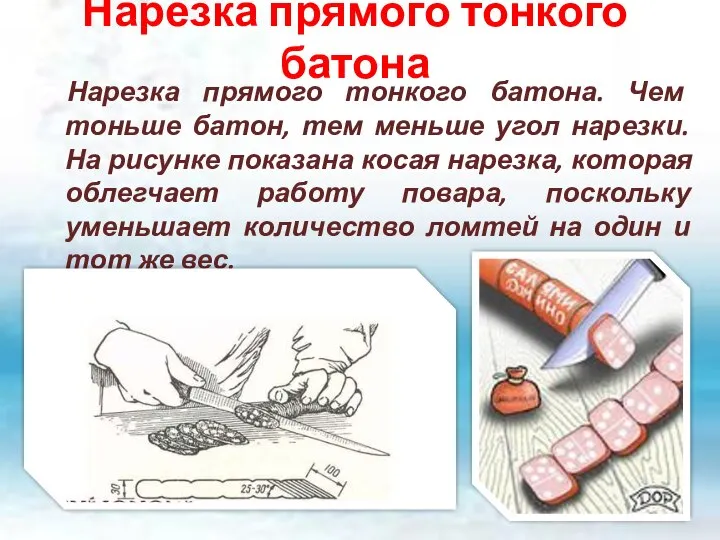 Нарезка прямого тонкого батона Нарезка прямого тонкого батона. Чем тоньше батон,