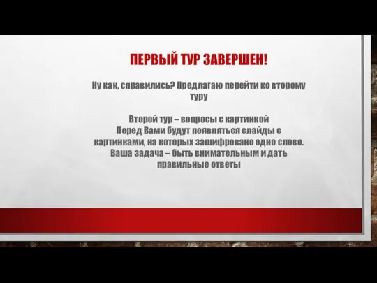 ПЕРВЫЙ ТУР ЗАВЕРШЕН! Ну как, справились? Предлагаю перейти ко второму туру