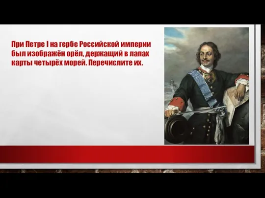 При Петре I на гербе Российской империи был изображён орёл, держащий