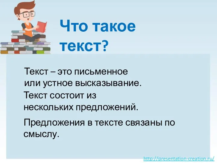 Что такое текст? Текст – это письменное или устное высказывание. Текст