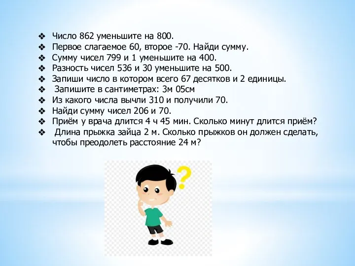 Число 862 уменьшите на 800. Первое слагаемое 60, второе -70. Найди