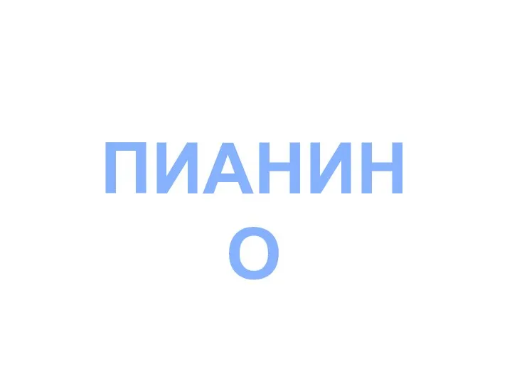 ПИАНИНО