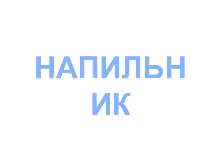 НАПИЛЬНИК