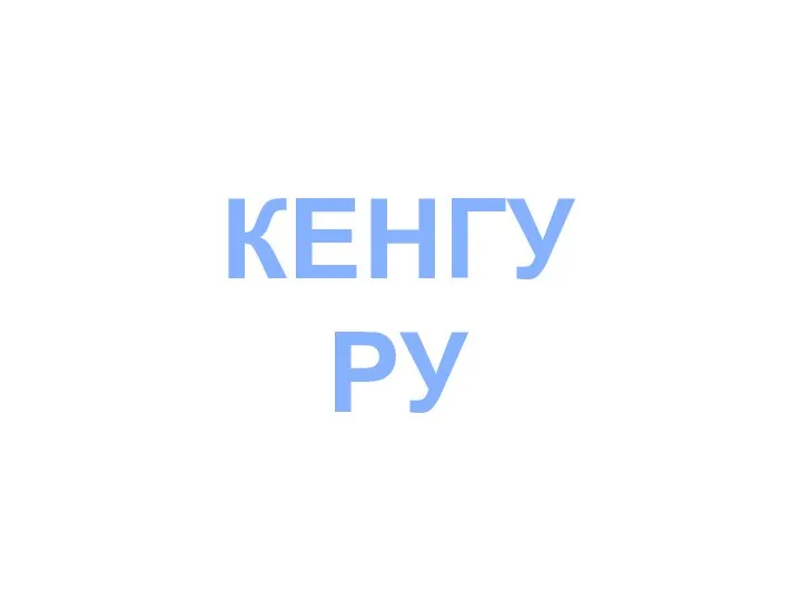 КЕНГУРУ