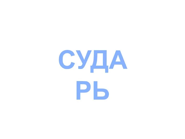 СУДАРЬ