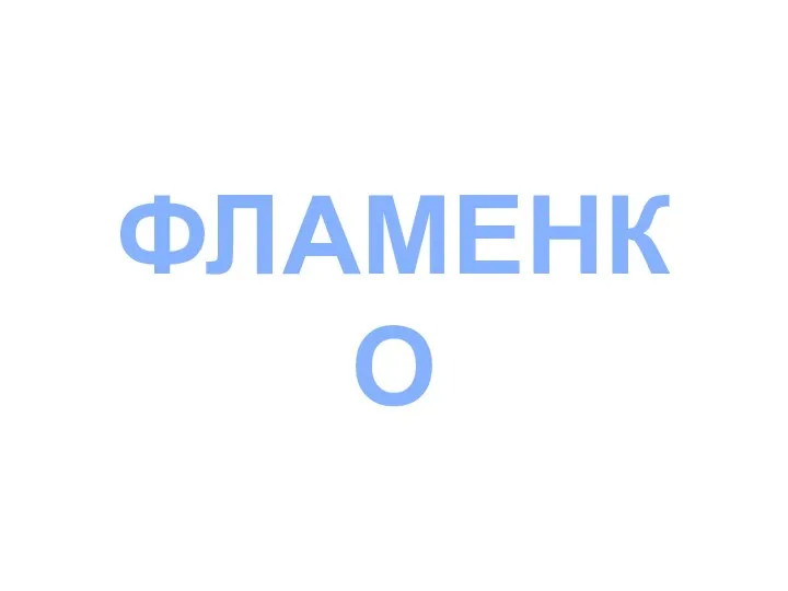 ФЛАМЕНКО