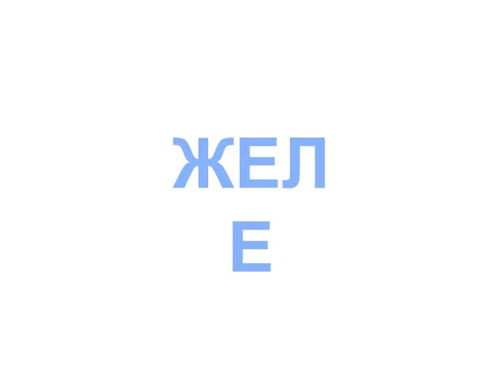 ЖЕЛЕ