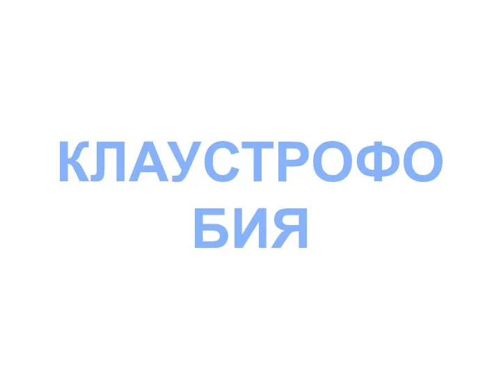 КЛАУСТРОФОБИЯ