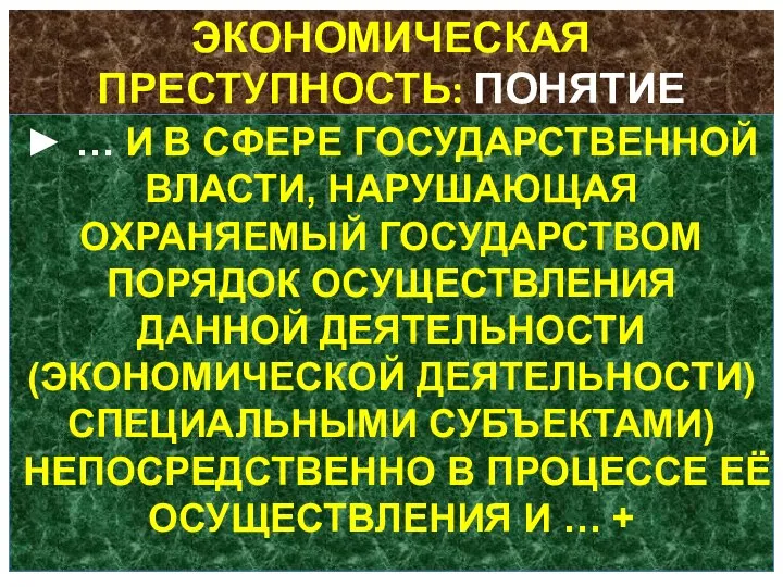 ЭКОНОМИЧЕСКАЯ ПРЕСТУПНОСТЬ: ПОНЯТИЕ ► … И В СФЕРЕ ГОСУДАРСТВЕННОЙ ВЛАСТИ, НАРУШАЮЩАЯ