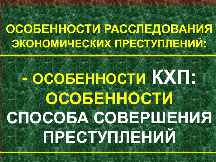 ОСОБЕННОСТИ РАССЛЕДОВАНИЯ ЭКОНОМИЧЕСКИХ ПРЕСТУПЛЕНИЙ: - ОСОБЕННОСТИ КХП: ОСОБЕННОСТИ СПОСОБА СОВЕРШЕНИЯ ПРЕСТУПЛЕНИЙ