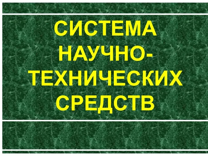 СИСТЕМА НАУЧНО-ТЕХНИЧЕСКИХ СРЕДСТВ