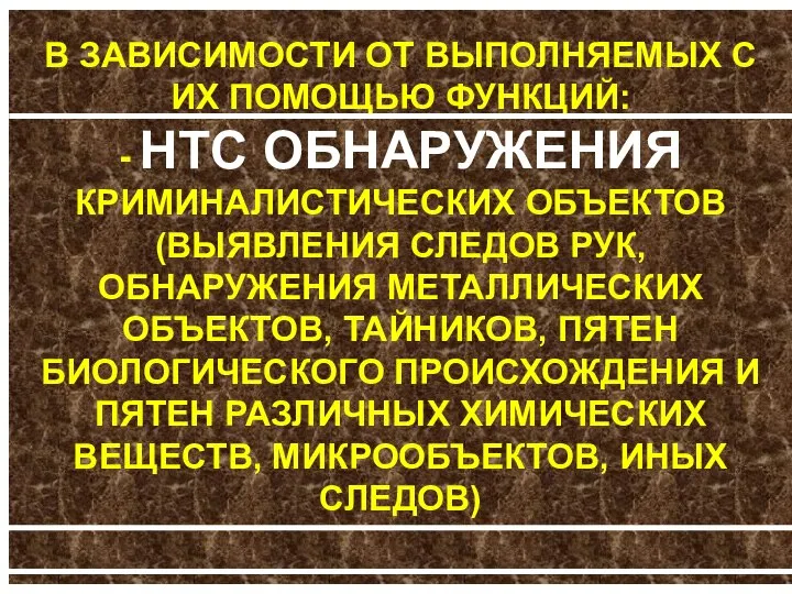 В ЗАВИСИМОСТИ ОТ ВЫПОЛНЯЕМЫХ С ИХ ПОМОЩЬЮ ФУНКЦИЙ: - НТС ОБНАРУЖЕНИЯ