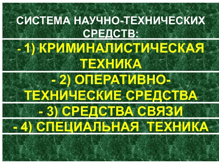 СИСТЕМА НАУЧНО-ТЕХНИЧЕСКИХ СРЕДСТВ: - 1) КРИМИНАЛИСТИЧЕСКАЯ ТЕХНИКА - 2) ОПЕРАТИВНО-ТЕХНИЧЕСКИЕ СРЕДСТВА