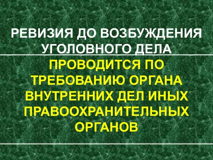 РЕВИЗИЯ ДО ВОЗБУЖДЕНИЯ УГОЛОВНОГО ДЕЛА ПРОВОДИТСЯ ПО ТРЕБОВАНИЮ ОРГАНА ВНУТРЕННИХ ДЕЛ ИНЫХ ПРАВООХРАНИТЕЛЬНЫХ ОРГАНОВ