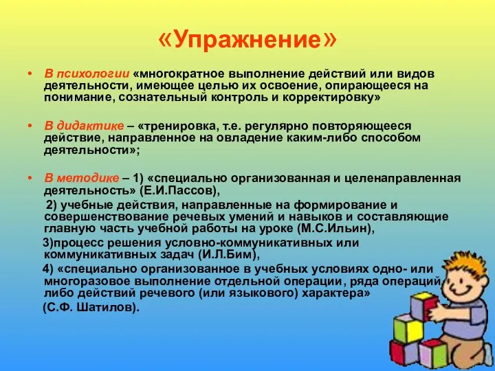 «Упражнение» В психологии «многократное выполнение действий или видов деятельности, имеющее целью