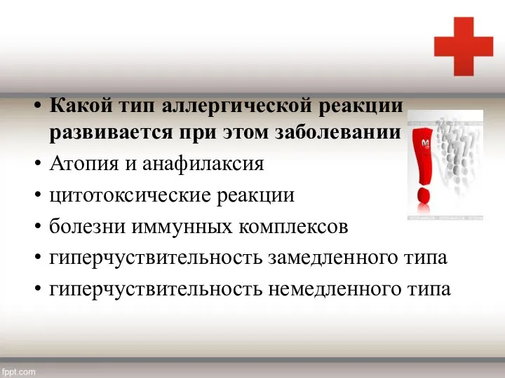 Какой тип аллергической реакции развивается при этом заболевании ? Атопия и