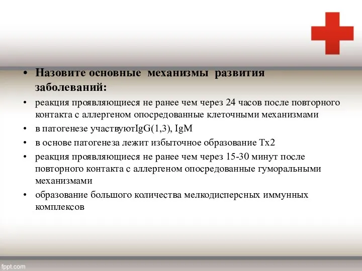 Назовите основные механизмы развития заболеваний: реакция проявляющиеся не ранее чем через