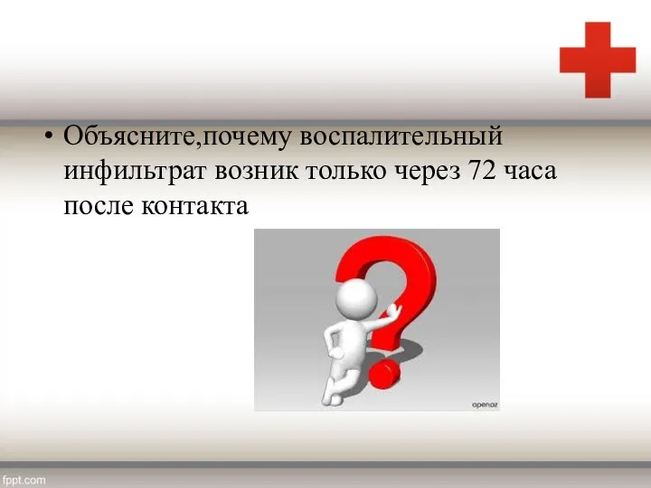 Объясните,почему воспалительный инфильтрат возник только через 72 часа после контакта