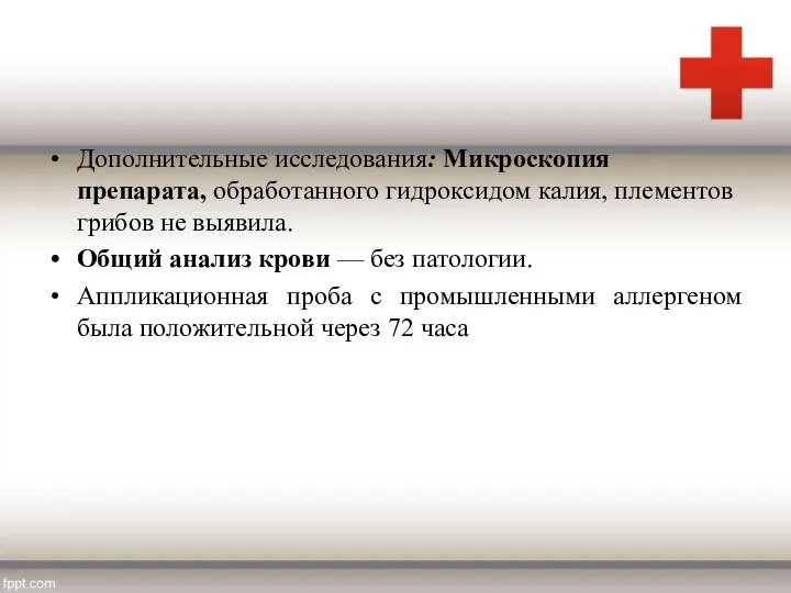 Дополнительные исследования: Микроскопия препарата, обработанного гидроксидом калия, плементов грибов не выявила.