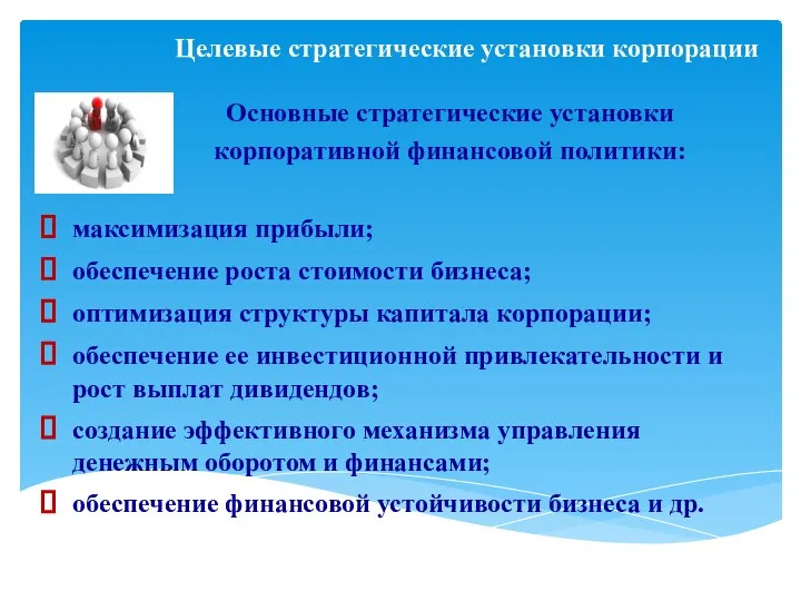 Основные стратегические установки корпоративной финансовой политики: максимизация прибыли; обеспечение роста стоимости