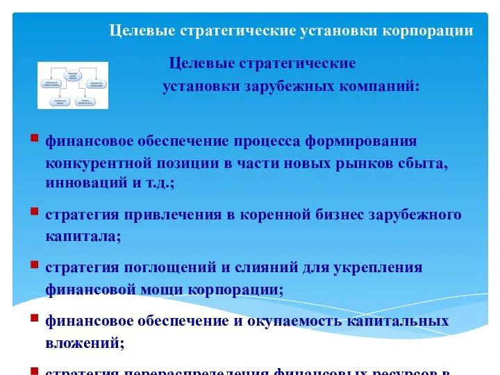 Целевые стратегические установки зарубежных компаний: финансовое обеспечение процесса формирования конкурентной позиции