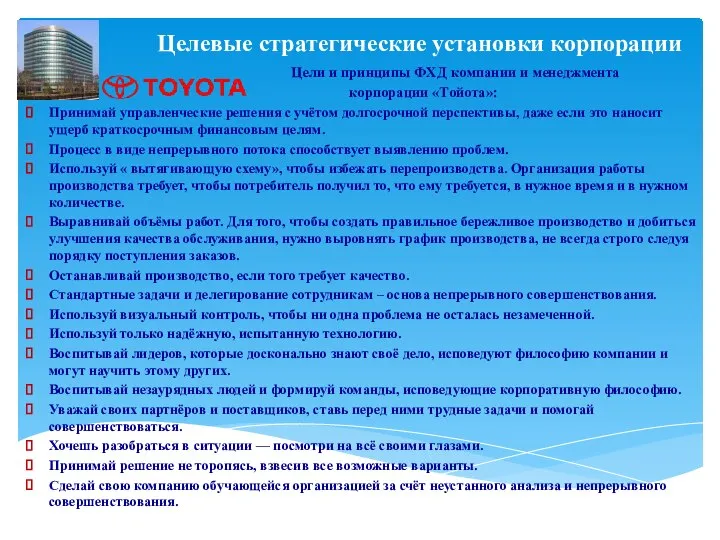 Цели и принципы ФХД компании и менеджмента корпорации «Тойота»: Принимай управленческие