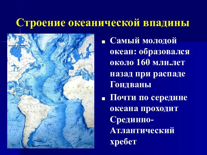 Строение океанической впадины Самый молодой океан: образовался около 160 млн.лет назад