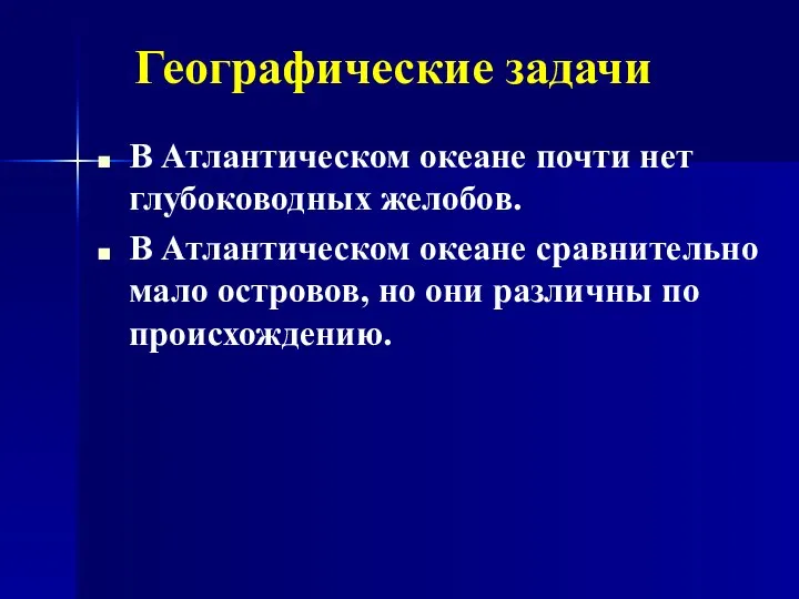 В Атлантическом океане почти нет глубоководных желобов. В Атлантическом океане сравнительно