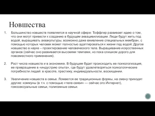 Новшества Большинство новшеств появляется в научной сфере: Тоффлер развивает идею о