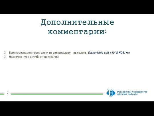 Был произведен посев мочи на микрофлору – выявлены Escherichia coli х10^8