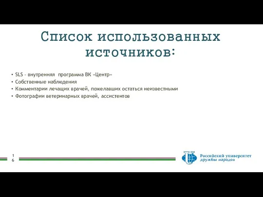 SLS – внутренняя программа ВК «Центр» Собственные наблюдения Комментарии лечащих врачей,