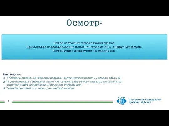 Общее состояние удовлетворительное. При осмотре новообразование молочной железы ML 2, диффузной