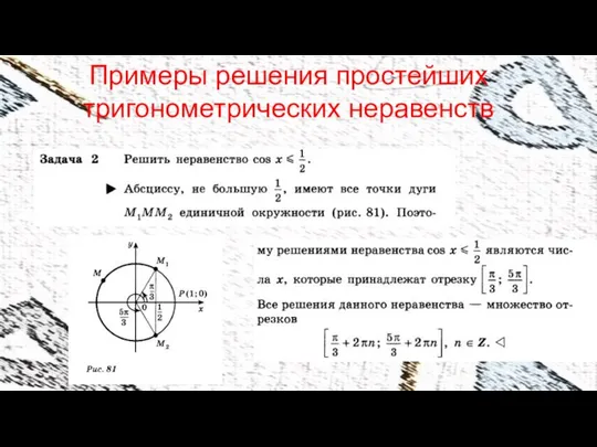 Примеры решения простейших тригонометрических неравенств