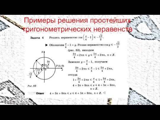 Примеры решения простейших тригонометрических неравенств