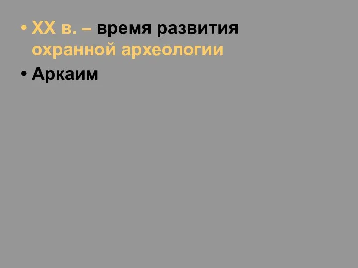 XX в. – время развития охранной археологии Аркаим