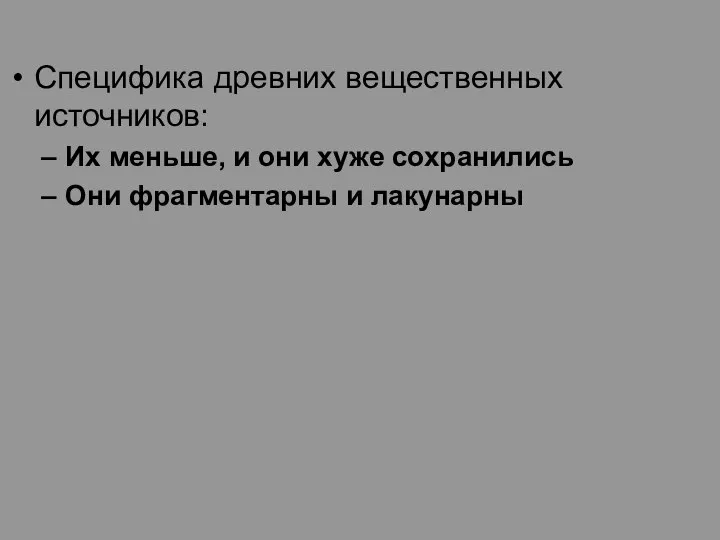 Специфика древних вещественных источников: Их меньше, и они хуже сохранились Они фрагментарны и лакунарны