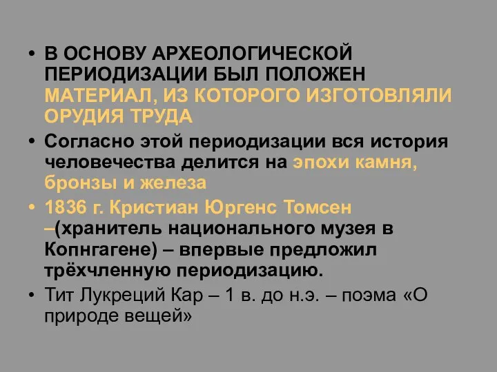 В ОСНОВУ АРХЕОЛОГИЧЕСКОЙ ПЕРИОДИЗАЦИИ БЫЛ ПОЛОЖЕН МАТЕРИАЛ, ИЗ КОТОРОГО ИЗГОТОВЛЯЛИ ОРУДИЯ