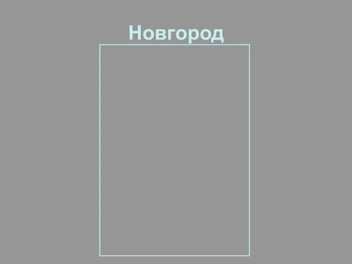 Новгород