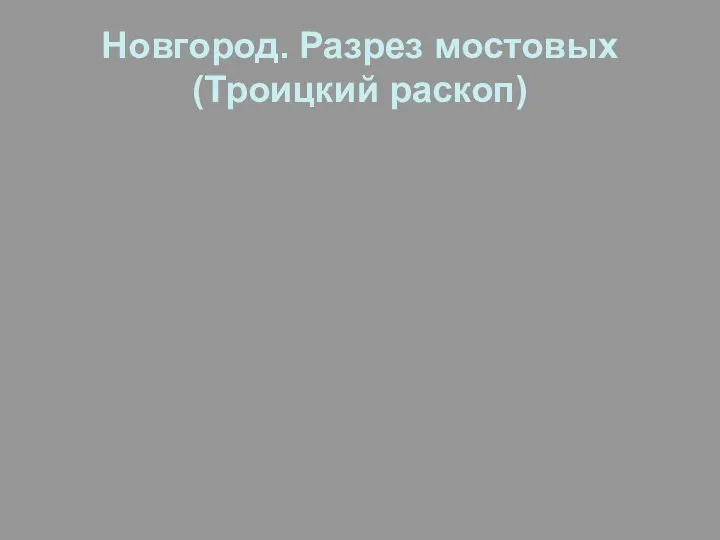 Новгород. Разрез мостовых (Троицкий раскоп)