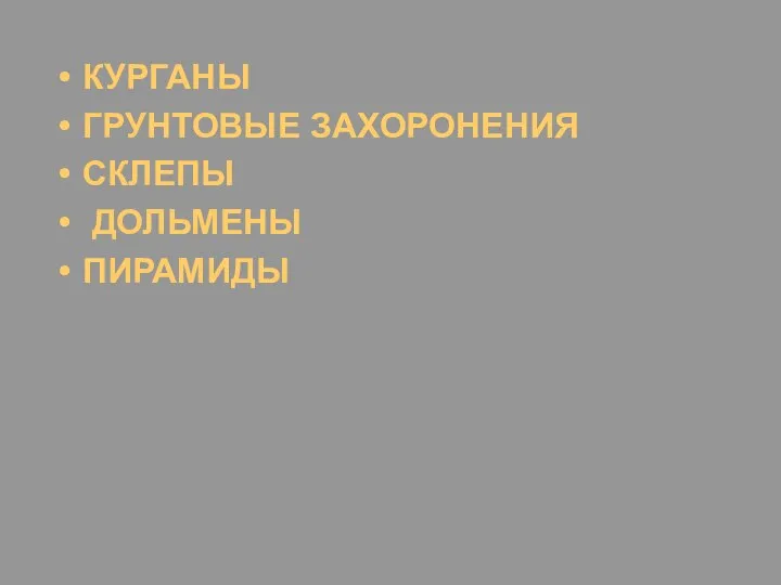 КУРГАНЫ ГРУНТОВЫЕ ЗАХОРОНЕНИЯ СКЛЕПЫ ДОЛЬМЕНЫ ПИРАМИДЫ