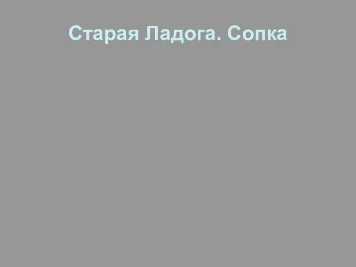 Старая Ладога. Сопка