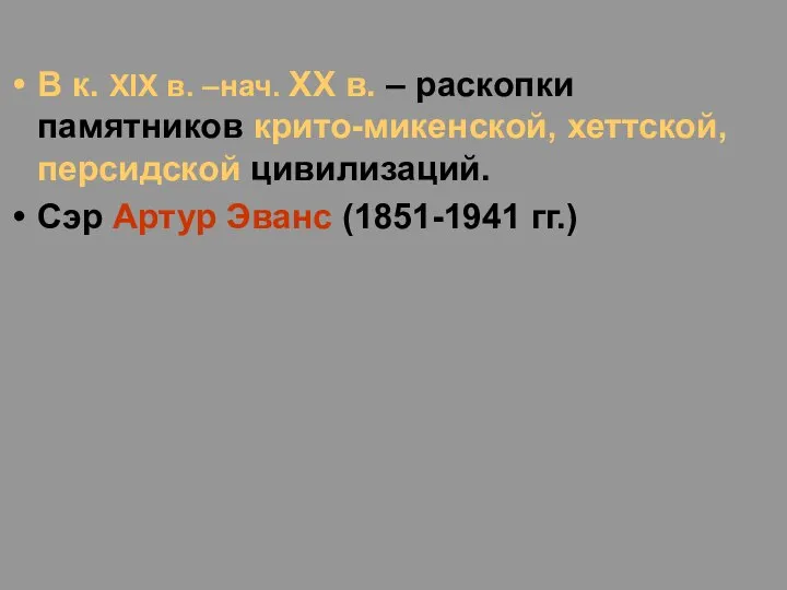 В к. XIX в. –нач. XX в. – раскопки памятников крито-микенской,