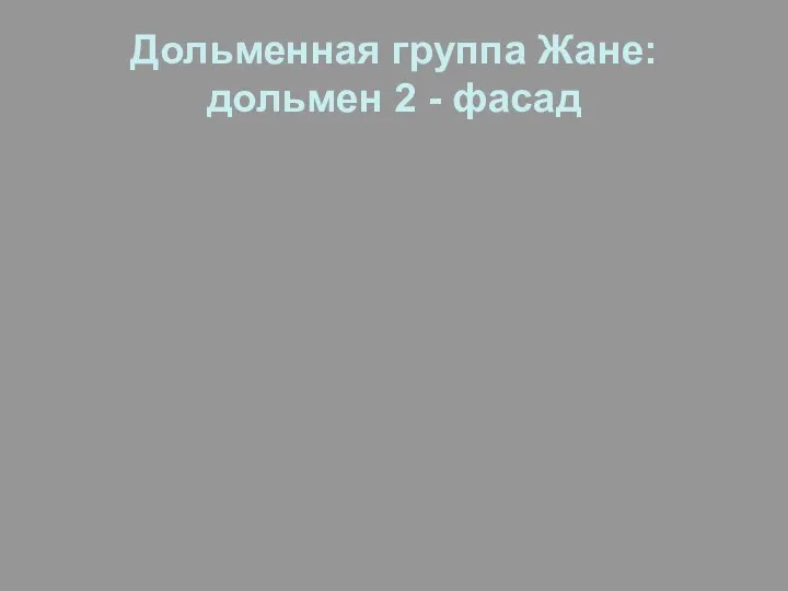 Дольменная группа Жане: дольмен 2 - фасад