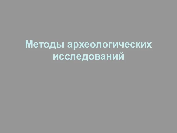 Методы археологических исследований