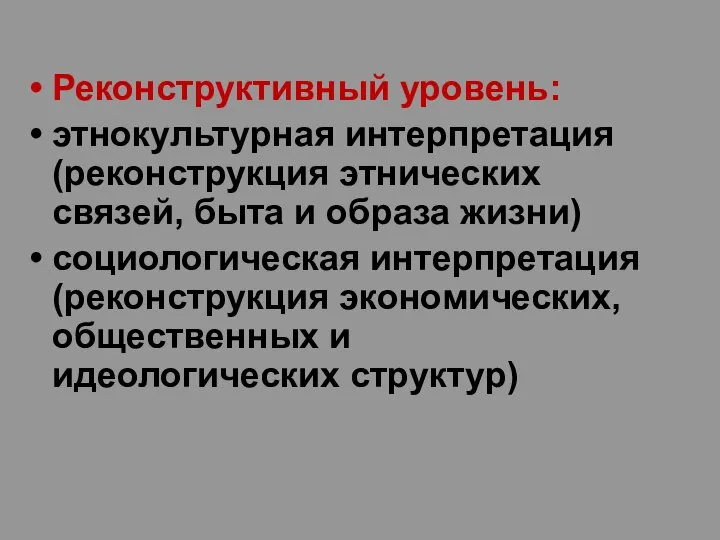 Реконструктивный уровень: этнокультурная интерпретация (реконструкция этнических связей, быта и образа жизни)