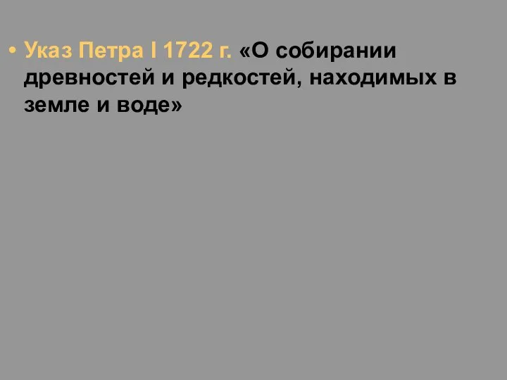 Указ Петра I 1722 г. «О собирании древностей и редкостей, находимых в земле и воде»