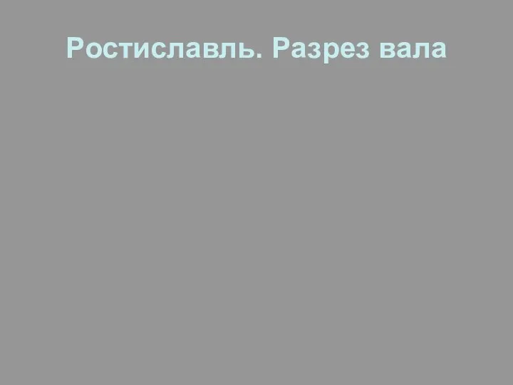 Ростиславль. Разрез вала