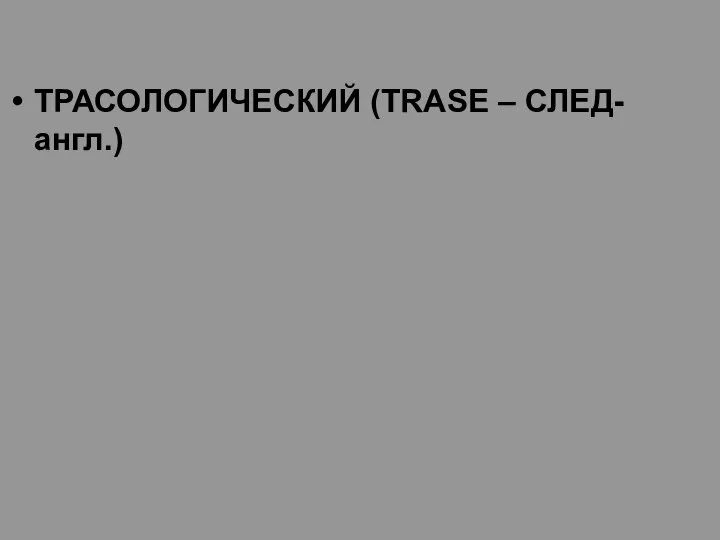 ТРАСОЛОГИЧЕСКИЙ (TRASE – СЛЕД- англ.)